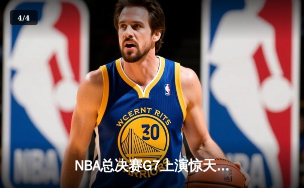 NBA总决赛G7上演惊天逆转 掘金加时险胜热火夺队史首冠 - 4