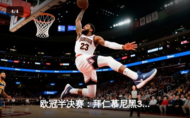 欧冠半决赛：拜仁慕尼黑3-2逆转皇家马德里，凯恩梅开二度锁定胜局 - 4