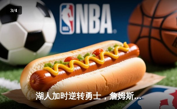 湖人加时逆转勇士，詹姆斯三双引领季后赛开门红 - 3