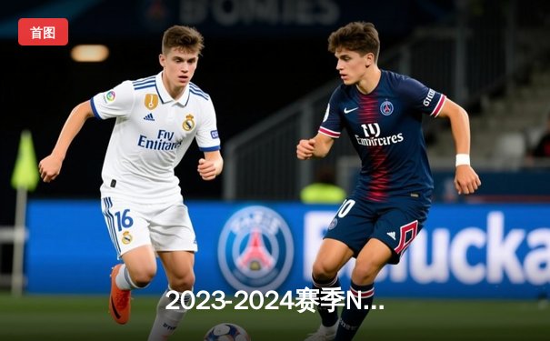 2023-2024赛季NBA总决赛落幕，丹佛掘金力克波士顿凯尔特人首夺总冠军