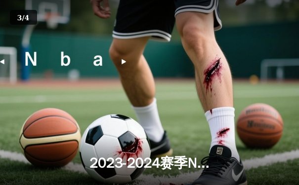 2023-2024赛季NBA总决赛落幕，丹佛掘金力克波士顿凯尔特人首夺总冠军 - 3