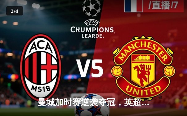 曼城加时赛逆袭夺冠，英超天王山之战创收视新高 - 2