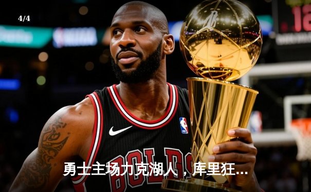 勇士主场力克湖人，库里狂砍45分创赛季新高 - 4