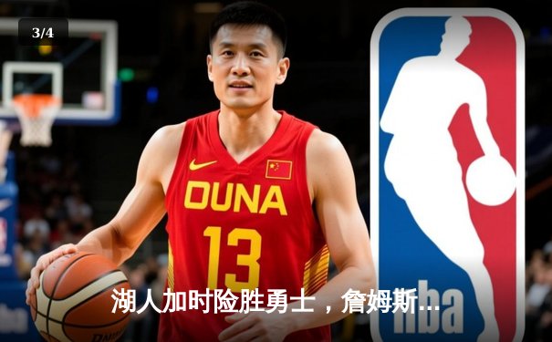 湖人加时险胜勇士，詹姆斯关键三分锁定胜局 - 3