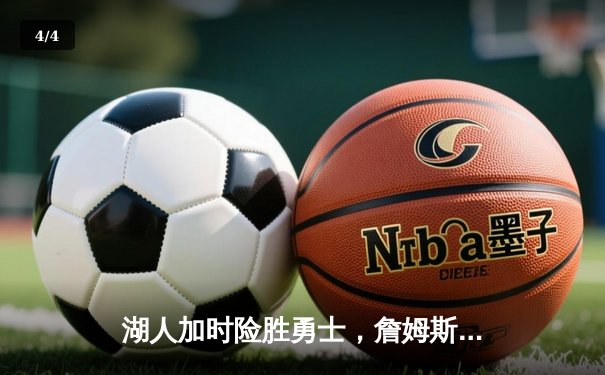 湖人加时险胜勇士，詹姆斯关键三分锁定胜局 - 4