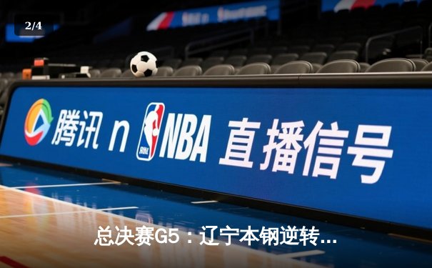 总决赛G5：辽宁本钢逆转浙江广厦夺队史第三冠，赵继伟荣膺FMVP - 2