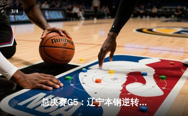 总决赛G5：辽宁本钢逆转浙江广厦夺队史第三冠，赵继伟荣膺FMVP - 3