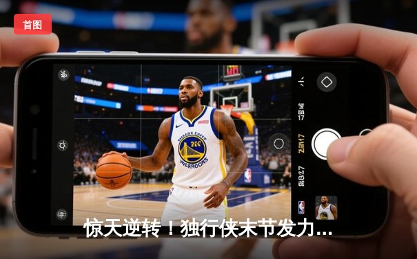 惊天逆转！独行侠末节发力擒狼，东契奇欧文合砍62分率队挺进总决赛