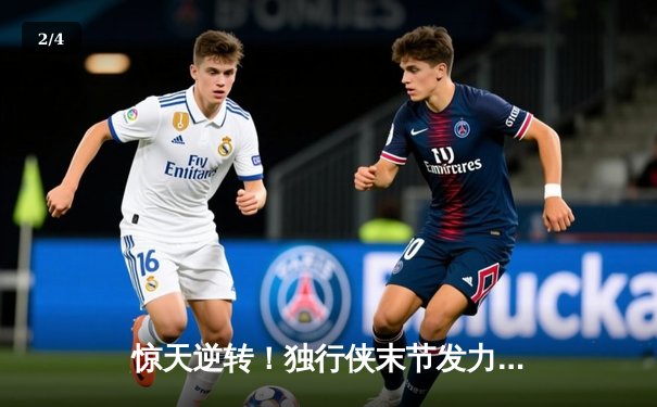 惊天逆转！独行侠末节发力擒狼，东契奇欧文合砍62分率队挺进总决赛 - 2