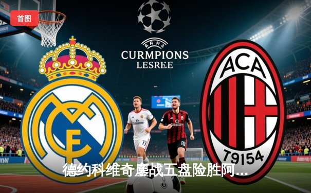 德约科维奇鏖战五盘险胜阿尔卡拉斯 第24座大满贯近在咫尺