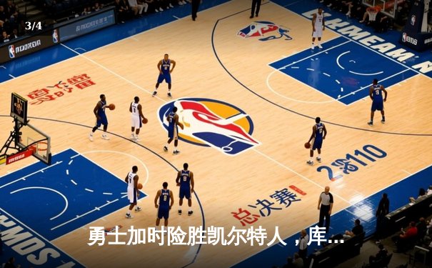 勇士加时险胜凯尔特人，库里43分创赛季新高 - 3