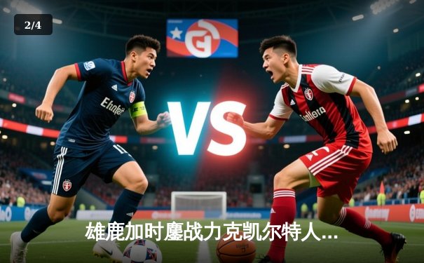 雄鹿加时鏖战力克凯尔特人，字母哥44分率队锁定季后赛席位 - 2