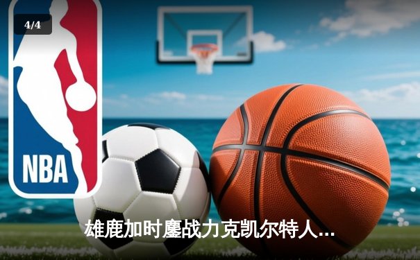 雄鹿加时鏖战力克凯尔特人，字母哥44分率队锁定季后赛席位 - 4