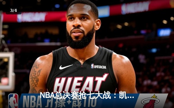 NBA总决赛抢七大战：凯尔特人险胜勇士，塔图姆荣膺FMVP - 3