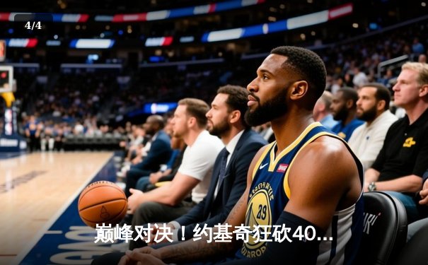 巅峰对决！约基奇狂砍40+三双力压东契奇，掘金险胜独行侠夺西部关键卡位战 - 4