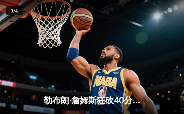 勒布朗·詹姆斯狂砍40分三双逆转掘金，湖人西决扳回一城 - 3