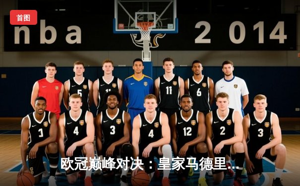 欧冠巅峰对决：皇家马德里加时鏖战险胜曼城，本泽马点射制胜