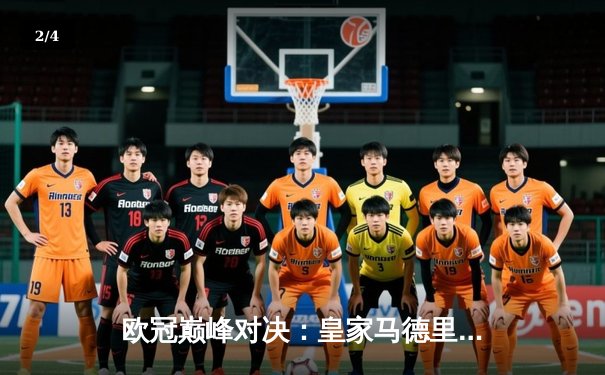 欧冠巅峰对决：皇家马德里加时鏖战险胜曼城，本泽马点射制胜 - 2