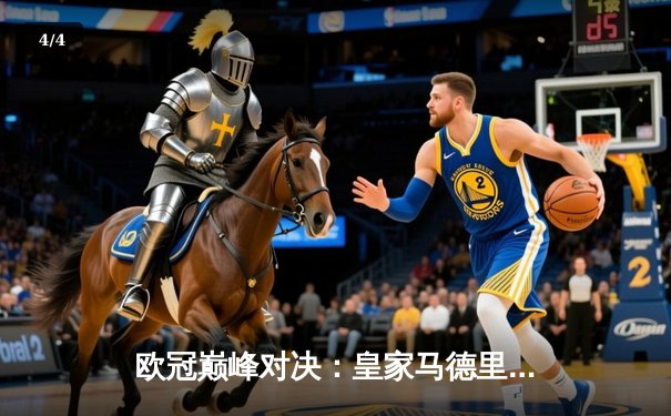 欧冠巅峰对决：皇家马德里加时鏖战险胜曼城，本泽马点射制胜 - 4