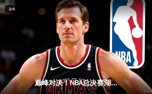 巅峰对决！NBA总决赛湖人力克凯尔特人夺得队史第18冠 - 2