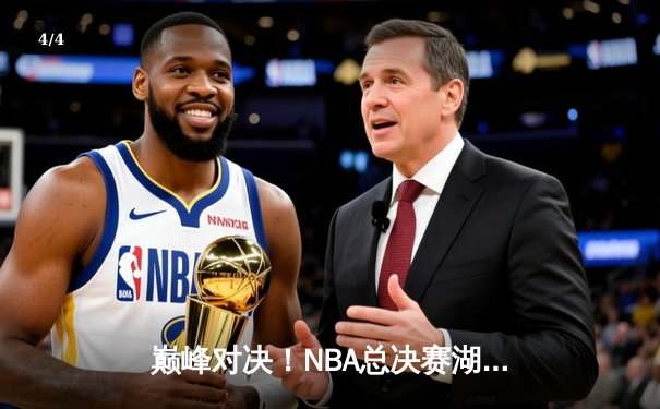 巅峰对决！NBA总决赛湖人力克凯尔特人夺得队史第18冠 - 4