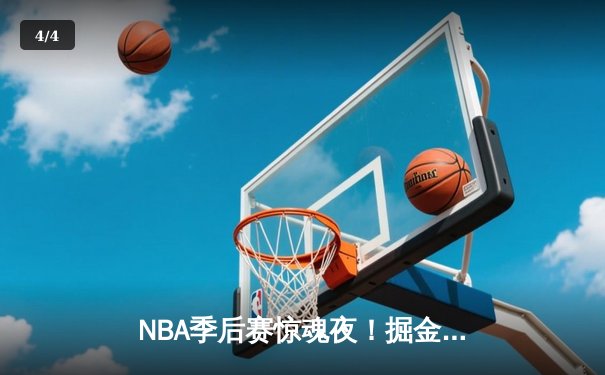 NBA季后赛惊魂夜！掘金加时逆转森林狼，约基奇40+三双主宰天王山 - 4