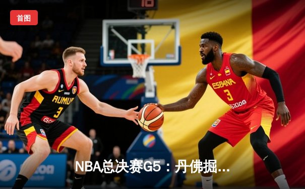 NBA总决赛G5：丹佛掘金主场力克热火 约基奇三双锁定赛点