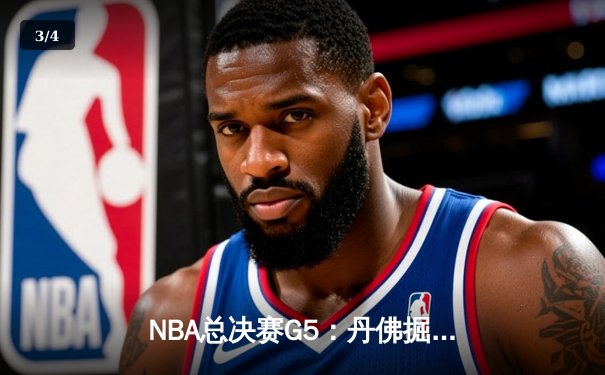 NBA总决赛G5：丹佛掘金主场力克热火 约基奇三双锁定赛点 - 3