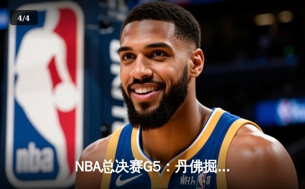 NBA总决赛G5：丹佛掘金主场力克热火 约基奇三双锁定赛点 - 4