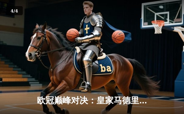 欧冠巅峰对决：皇家马德里加时绝杀曼城 维尼修斯双响封王 - 4