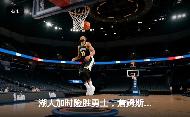 湖人加时险胜勇士，詹姆斯三双库里空砍40分，西部半决赛战至抢七 - 4