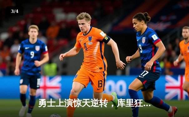 勇士上演惊天逆转，库里狂砍45分加时力擒雄鹿 - 3