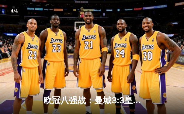 欧冠八强战：曼城3:3皇马史诗级对攻 哈兰德失点贝林厄姆绝平救主 - 4