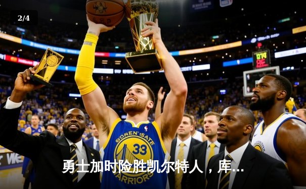 勇士加时险胜凯尔特人，库里狂砍43分率队完成17分逆转 - 2