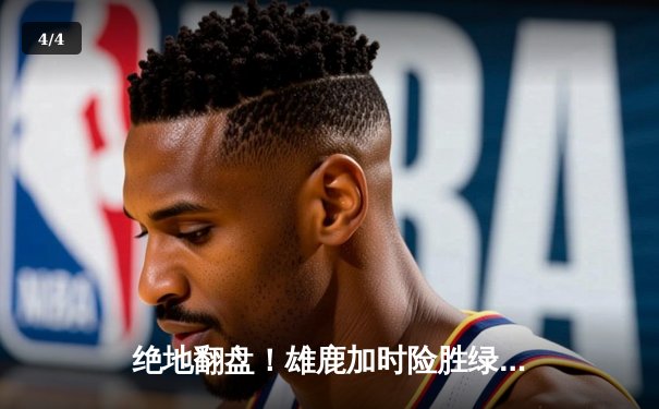 绝地翻盘！雄鹿加时险胜绿军，字母哥狂砍44+14率队守住主场 - 4