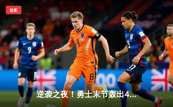 逆袭之夜！勇士末节轰出40-15攻击波 逆转快船夺关键卡位战