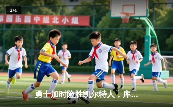 勇士加时险胜凯尔特人，库里狂砍43分率队逆转20分劣势 - 2