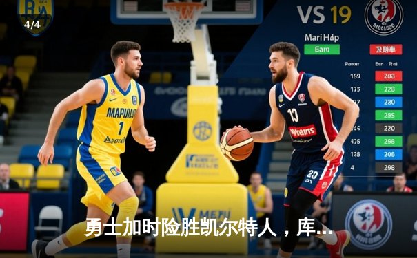 勇士加时险胜凯尔特人，库里狂砍43分率队逆转20分劣势 - 4