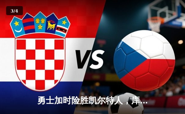 勇士加时险胜凯尔特人，库里狂砍43分率队捍卫主场 - 3