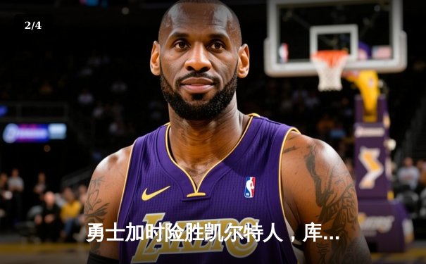 勇士加时险胜凯尔特人，库里狂砍43分率队捍卫主场 - 2