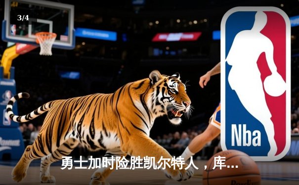 勇士加时险胜凯尔特人，库里狂砍43分率队捍卫主场 - 3