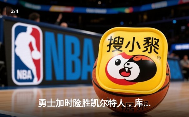 勇士加时险胜凯尔特人，库里狂砍43分上演三分雨 - 2