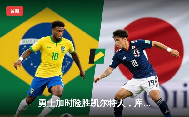 勇士加时险胜凯尔特人，库里狂砍43分上演三分雨