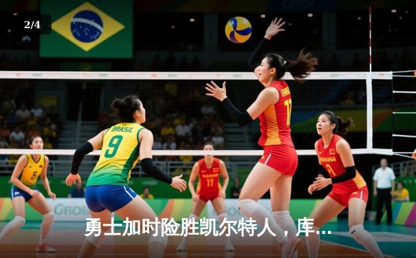 勇士加时险胜凯尔特人，库里狂砍43分上演三分雨 - 2