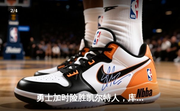 勇士加时险胜凯尔特人，库里狂砍43分上演三分雨 - 2